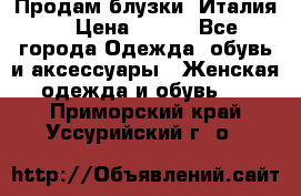 Продам блузки, Италия. › Цена ­ 500 - Все города Одежда, обувь и аксессуары » Женская одежда и обувь   . Приморский край,Уссурийский г. о. 